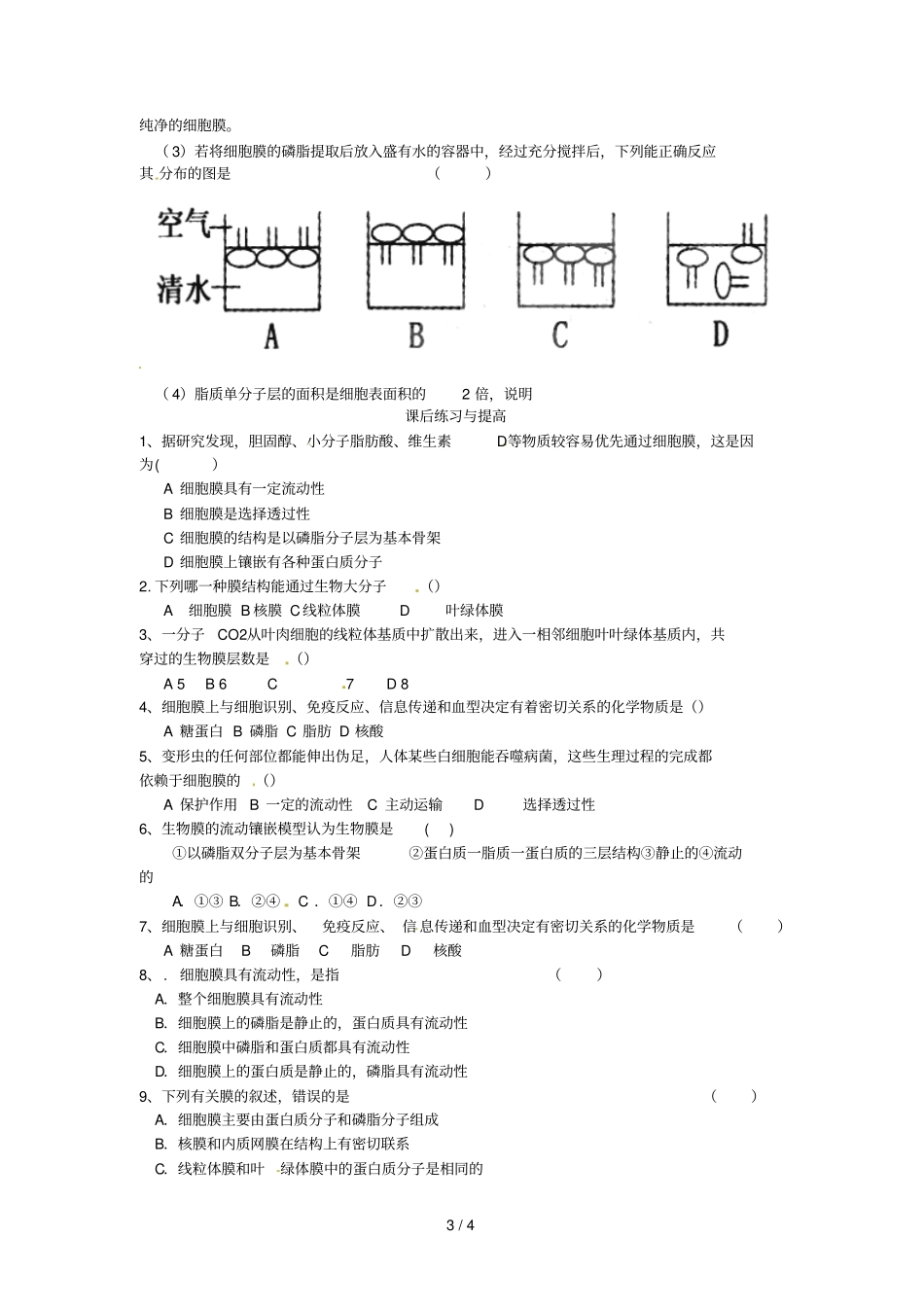 一生物膜的流动镶嵌模型导学案_第3页