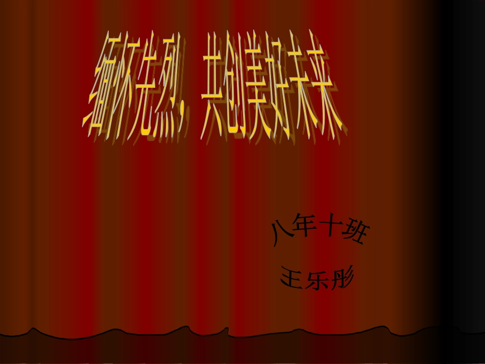 清明演讲课件_第1页