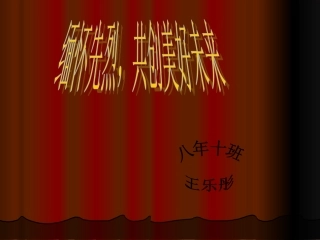 清明演讲课件