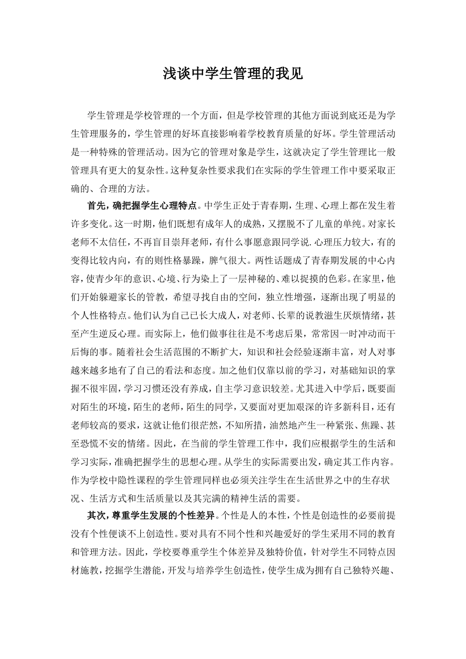 浅谈中学生管理的我见_第1页