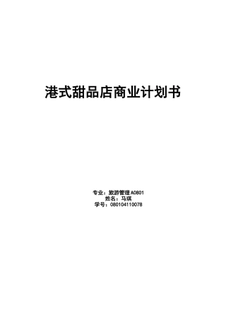 港式甜品店商业计划书