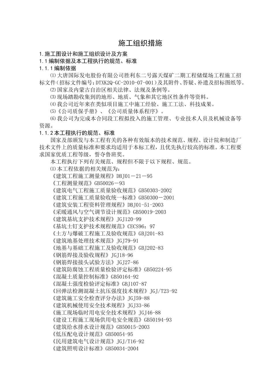 产品煤储煤场施工组织设计_第1页