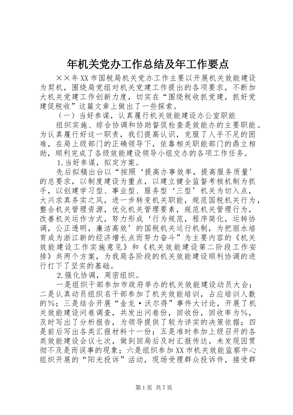 年机关党办工作总结及年工作要点 _第1页