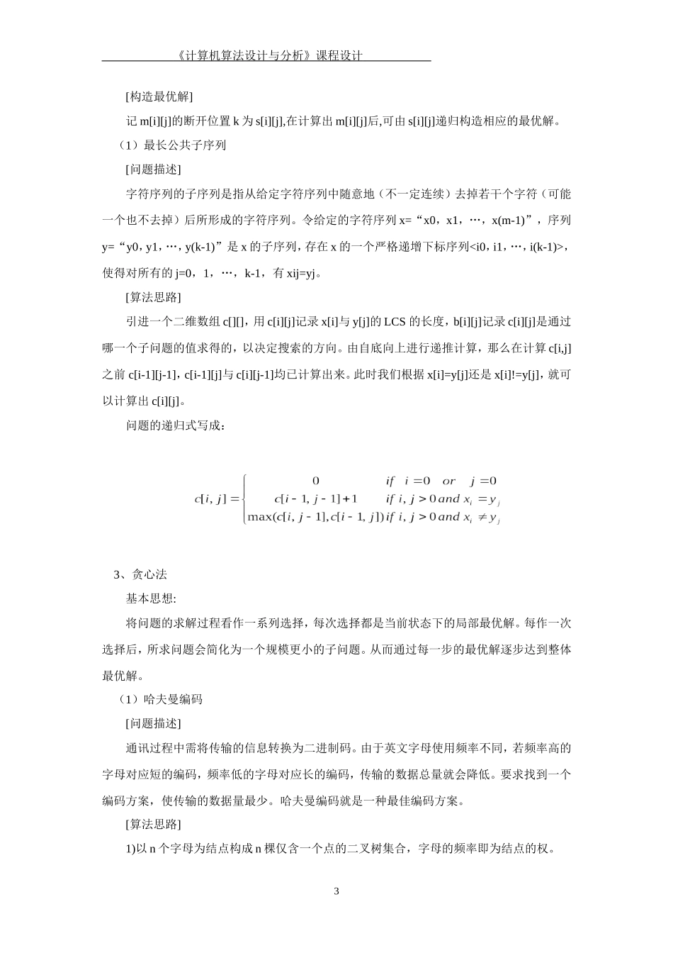 分治法解决合并排序问题及动态规划解决矩阵连乘和最长公共子序列问题及贪心法解决哈夫曼编码问题_第3页