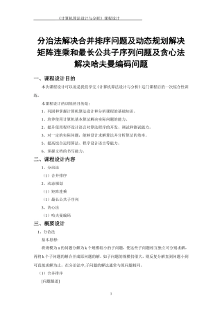 分治法解决合并排序问题及动态规划解决矩阵连乘和最长公共子序列问题及贪心法解决哈夫曼编码问题