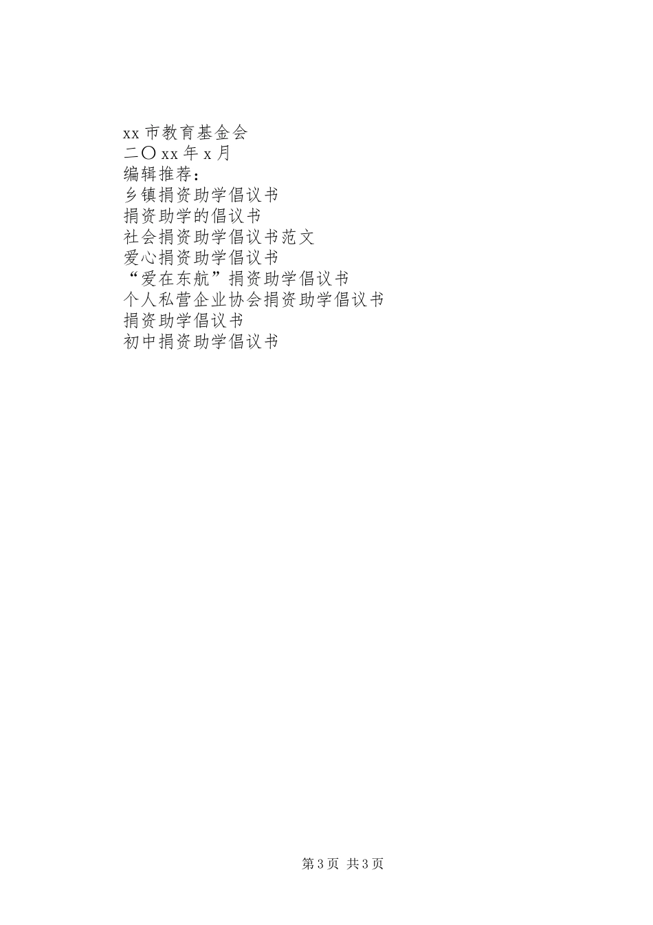 企业捐资助学倡议书范文_第3页