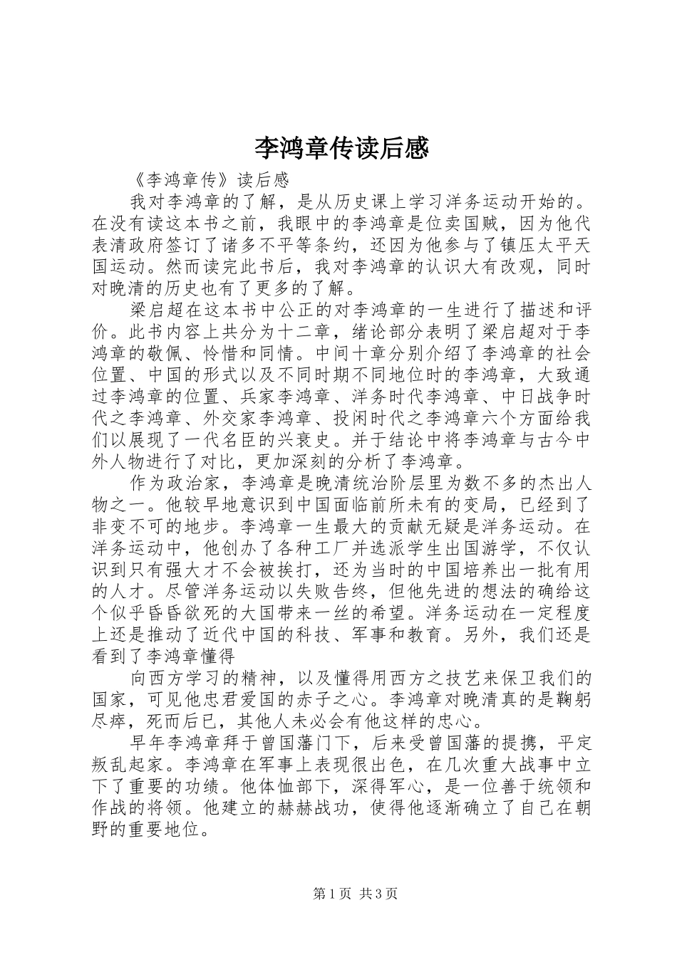李鸿章传读后心得_第1页