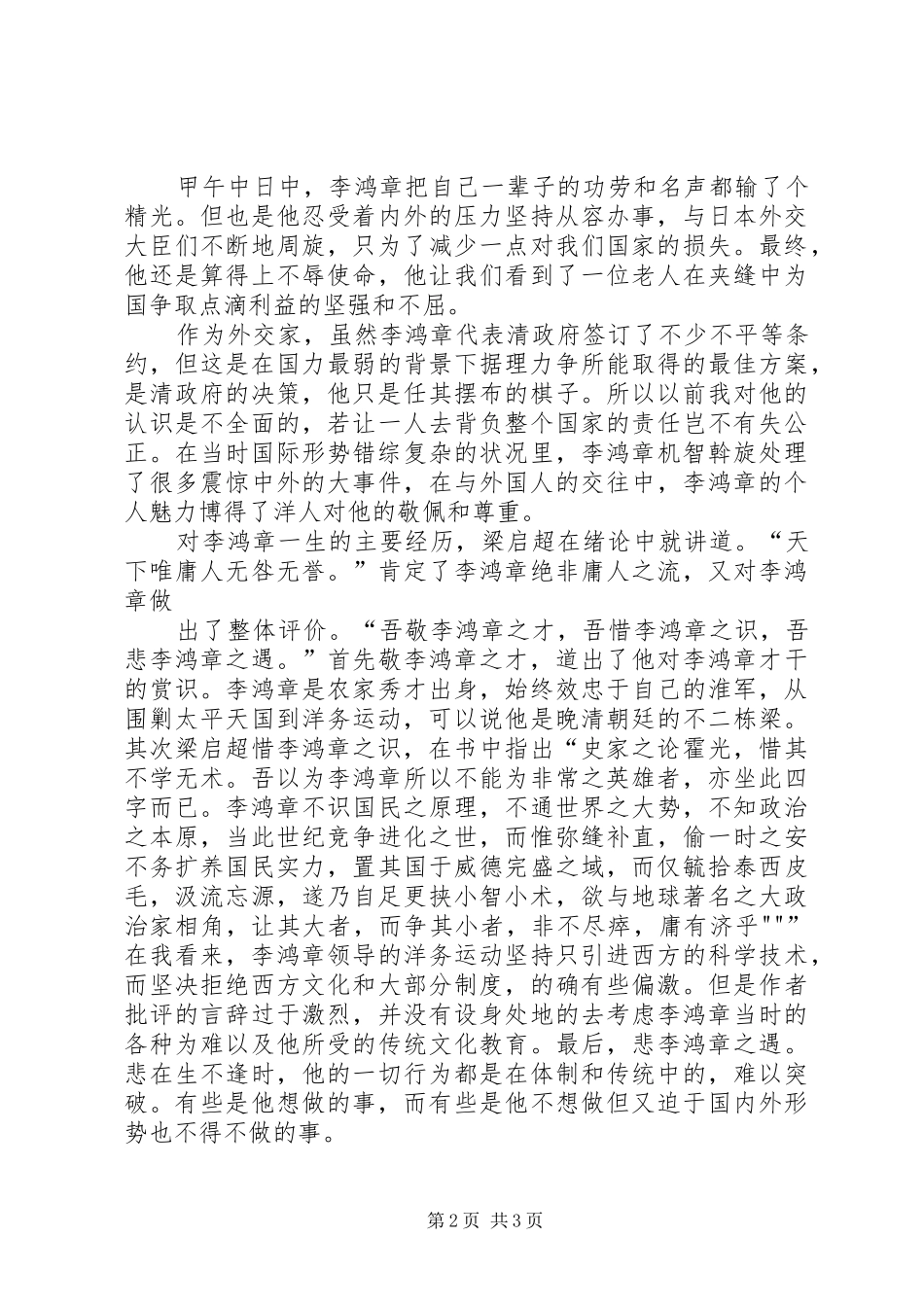 李鸿章传读后心得_第2页