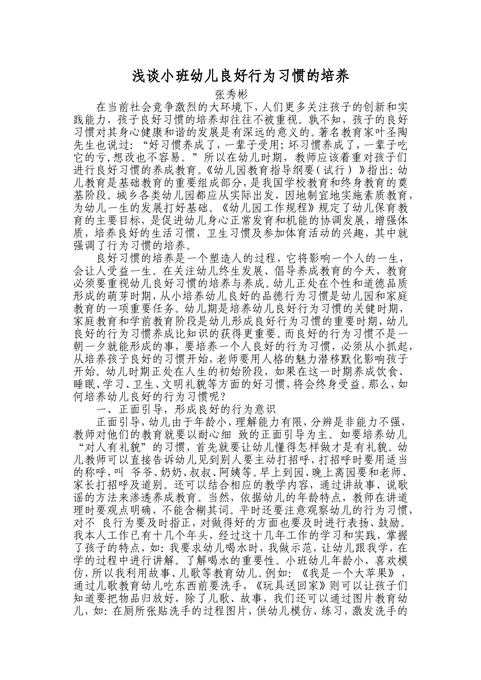 浅谈小班幼儿良好行为习惯的培养_第1页