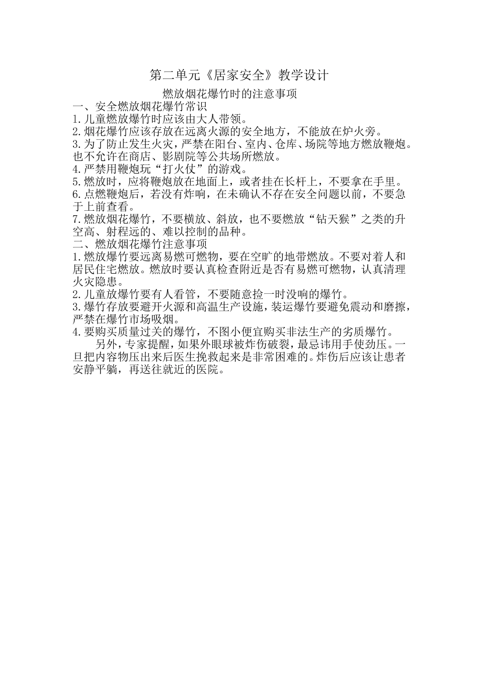 燃放烟花爆竹时的注意事项_第1页