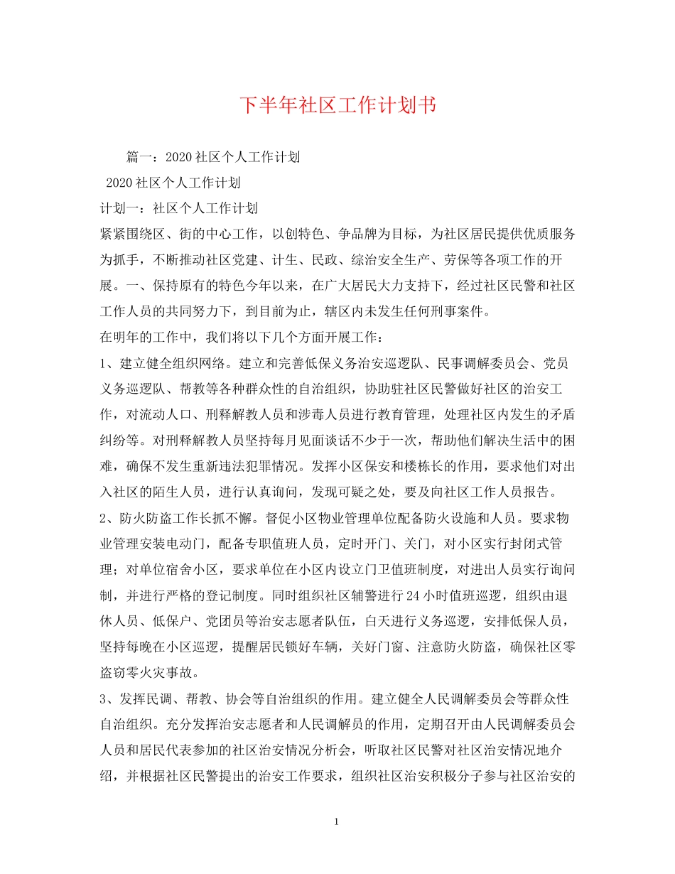 下半年社区工作计划书_第1页