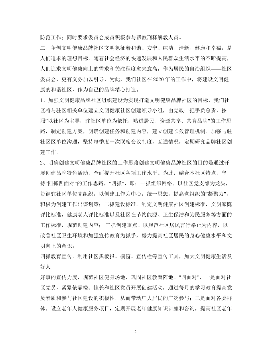下半年社区工作计划书_第2页