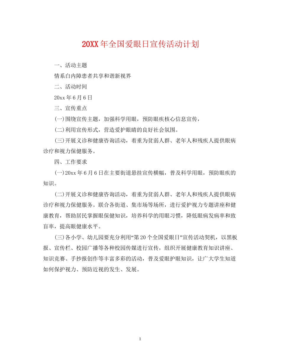 全国爱眼日宣传活动计划_第1页