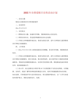 全国爱眼日宣传活动计划