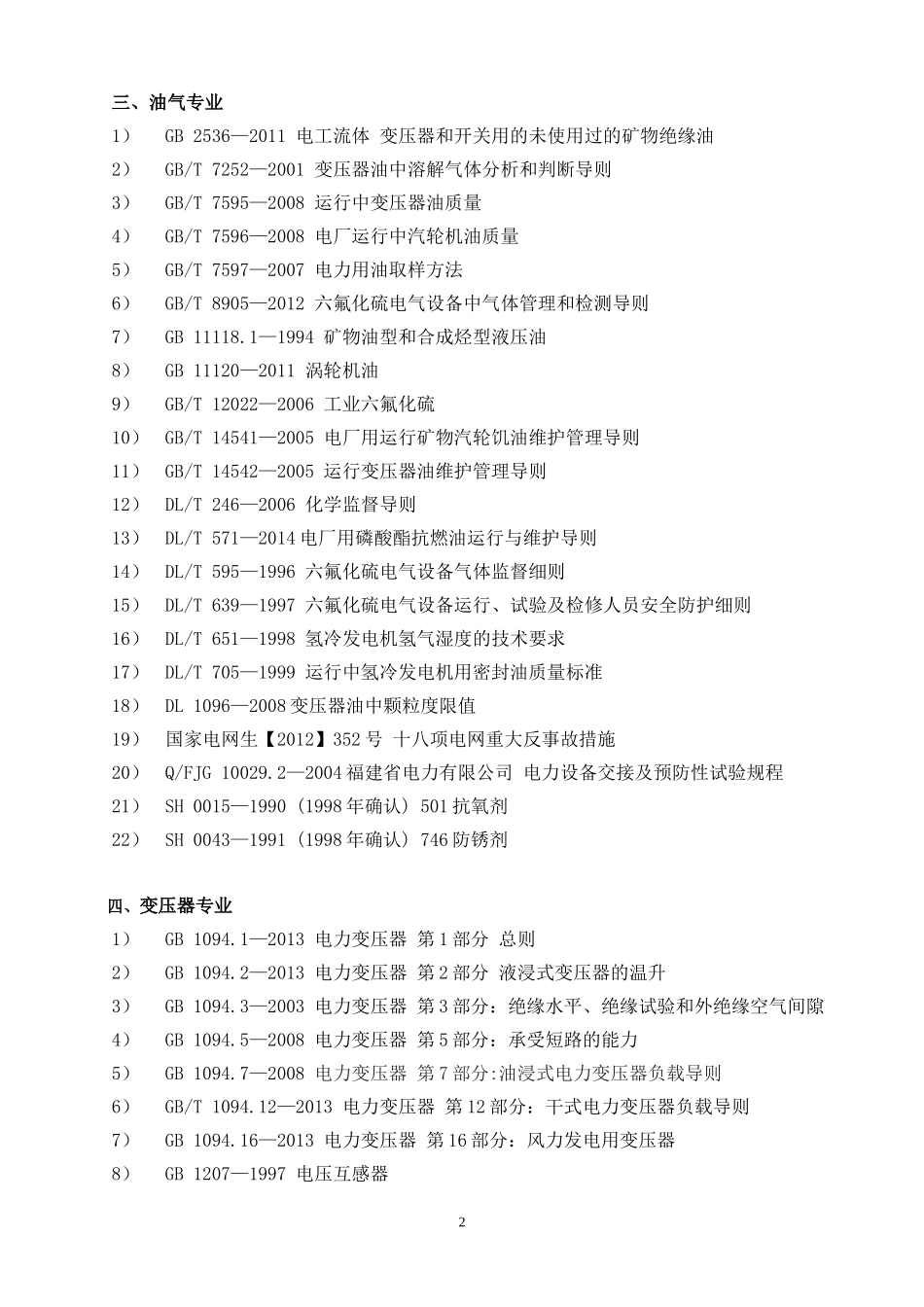 发电企业技术监督工作标准(2015年版)——电科院汇总_第2页