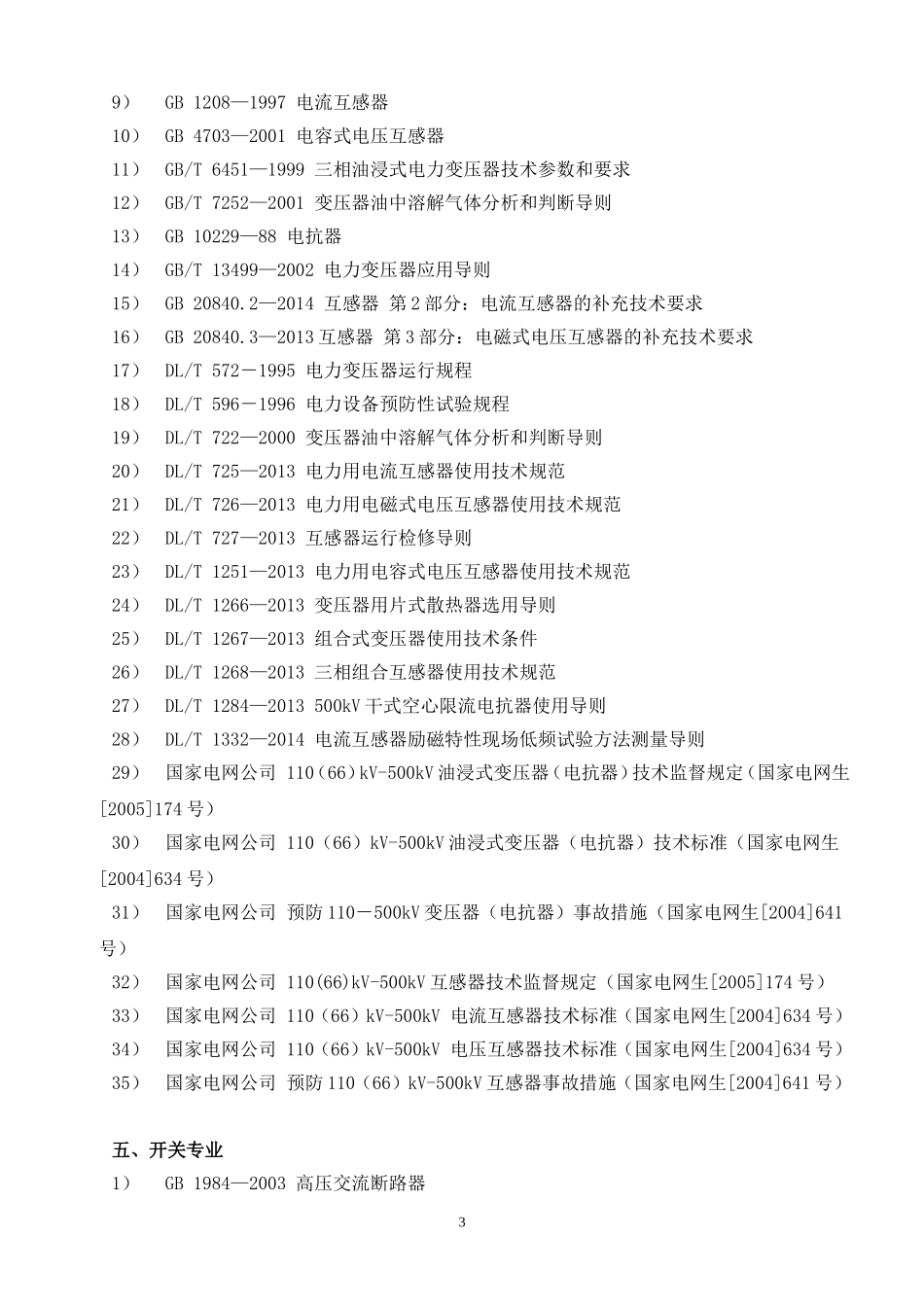 发电企业技术监督工作标准(2015年版)——电科院汇总_第3页