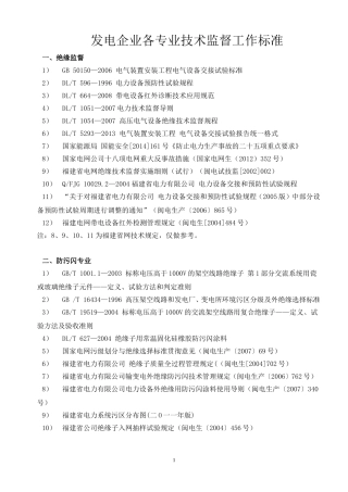 发电企业技术监督工作标准(2015年版)——电科院汇总