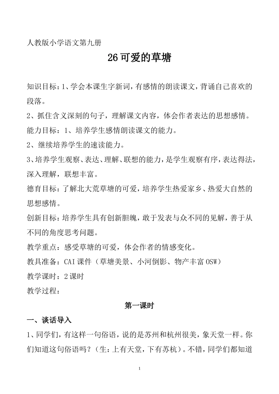 可爱的草塘教学设计_第1页