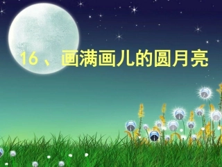 画满画儿的圆月亮