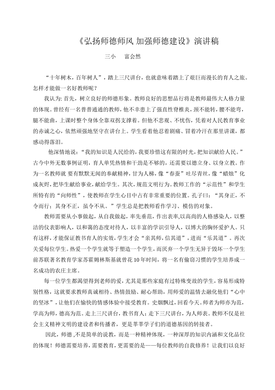 弘扬师德师风加强师德建设演讲稿_第1页