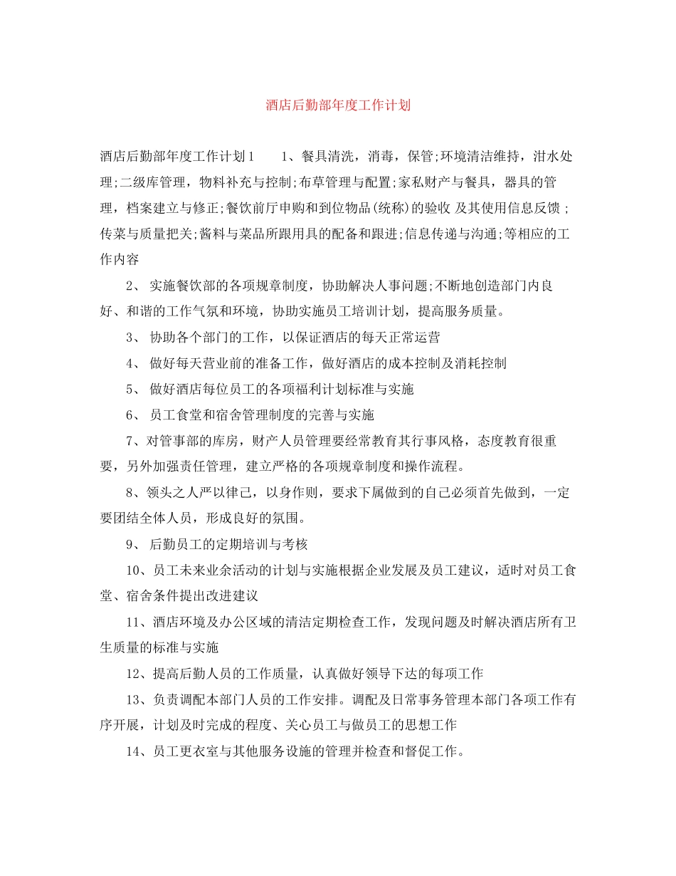酒店后勤部年度工作计划_第1页