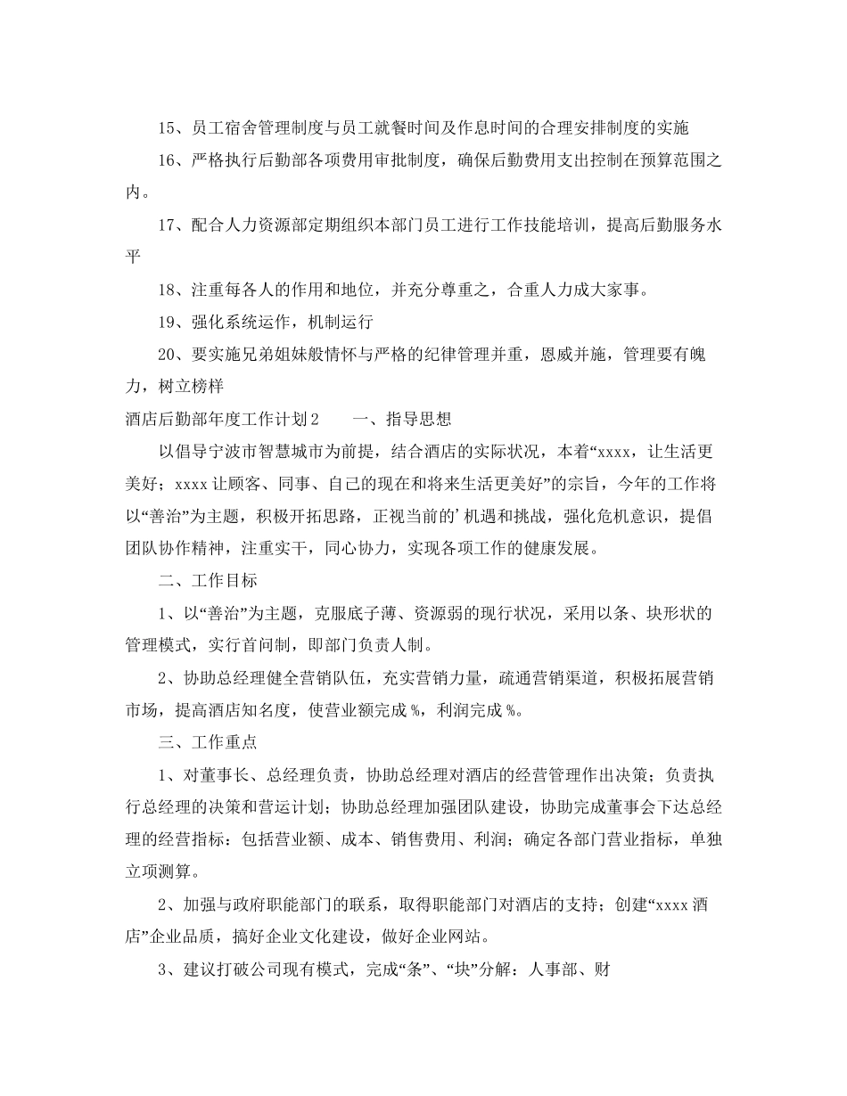 酒店后勤部年度工作计划_第2页