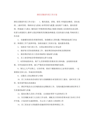 酒店后勤部年度工作计划