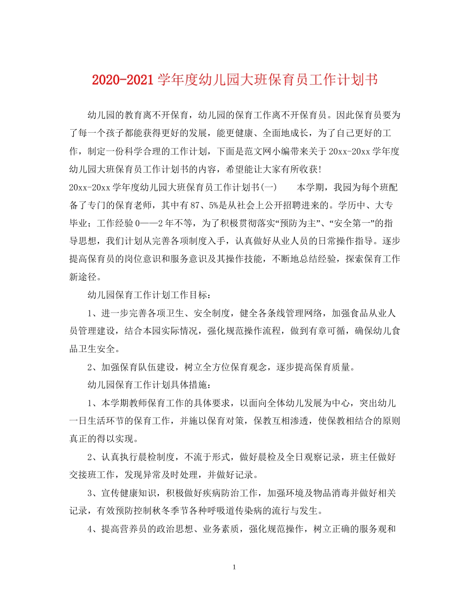 学年度幼儿园大班保育员工作计划书_第1页