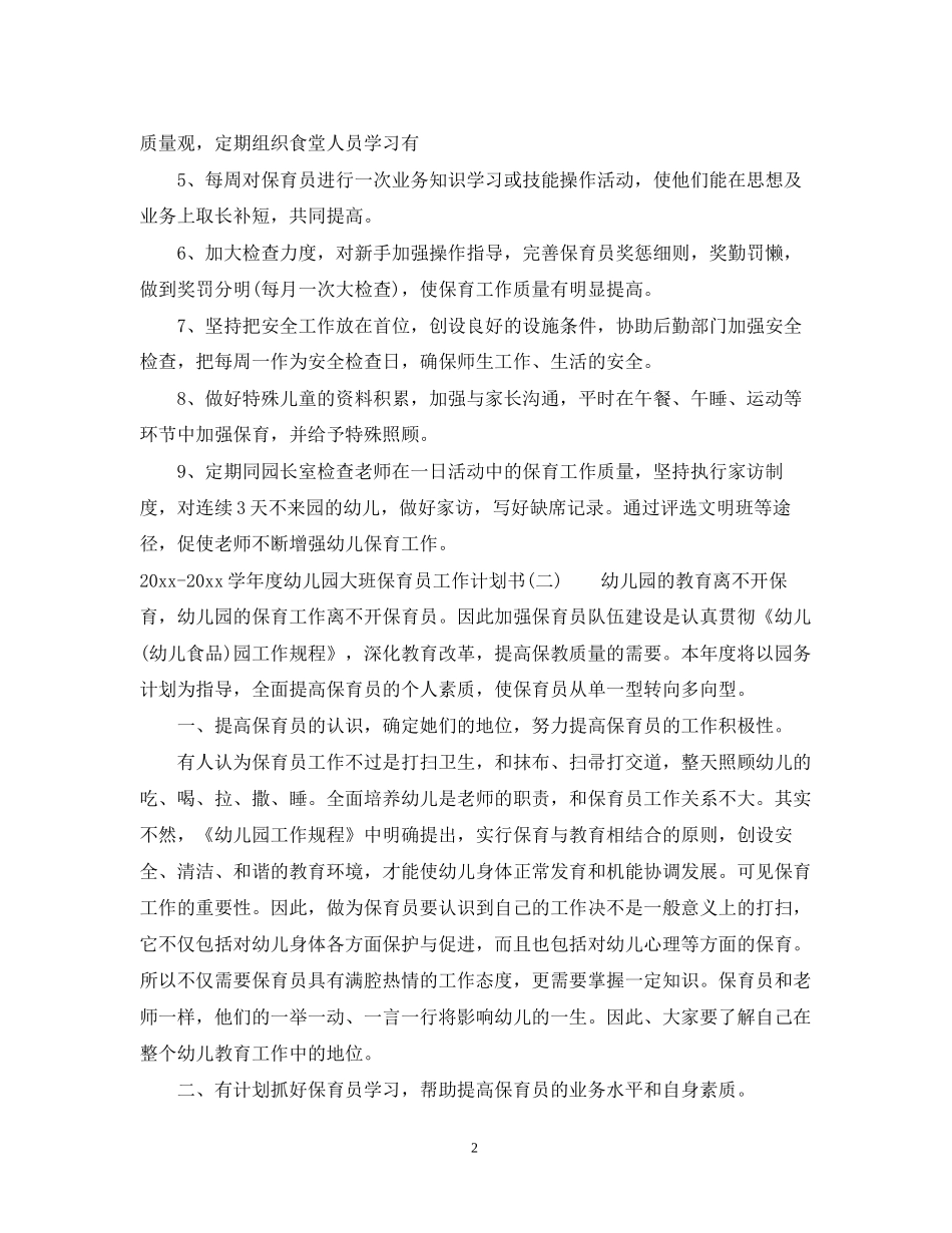 学年度幼儿园大班保育员工作计划书_第2页