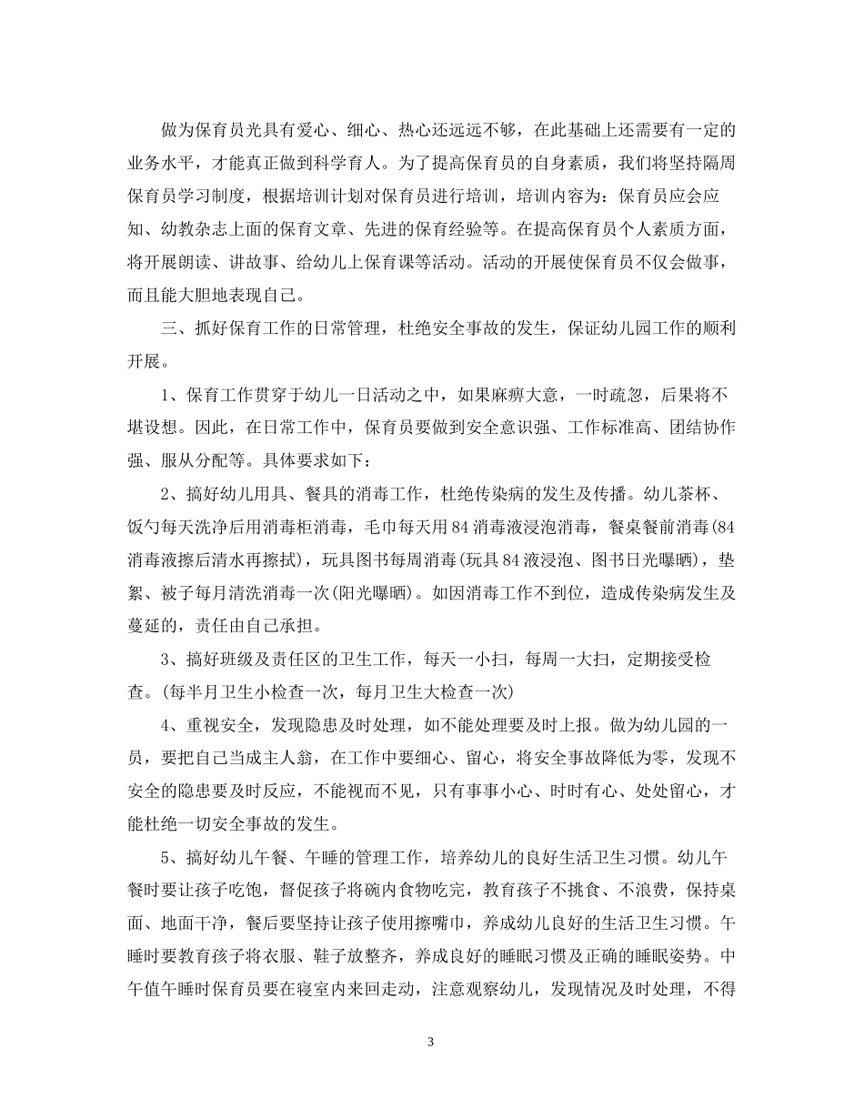 学年度幼儿园大班保育员工作计划书_第3页
