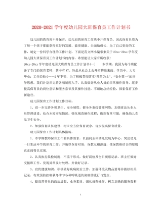 学年度幼儿园大班保育员工作计划书