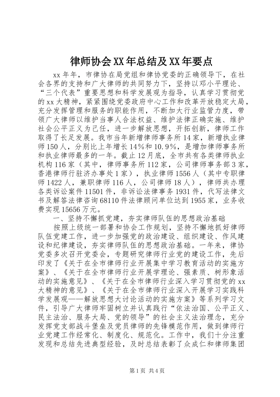 律师协会XX年总结及XX年要点 _第1页