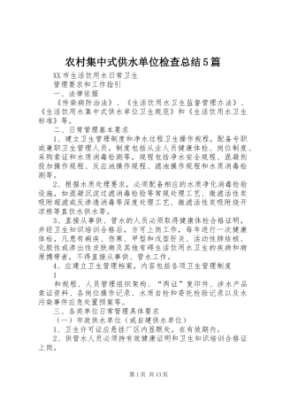 农村集中式供水单位检查总结5篇 