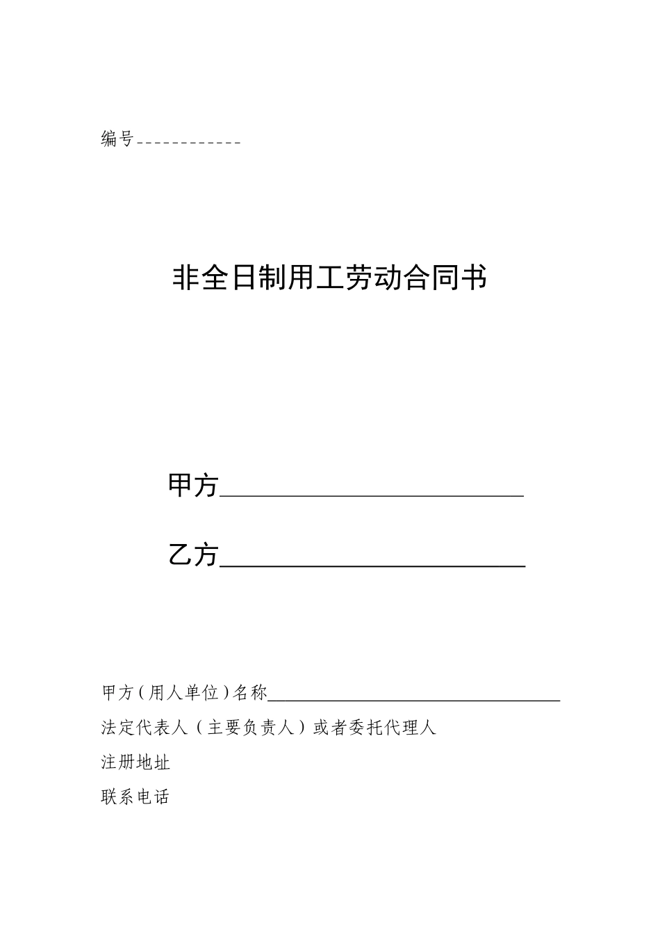 非全日制用工劳动合同书(模板)_第1页