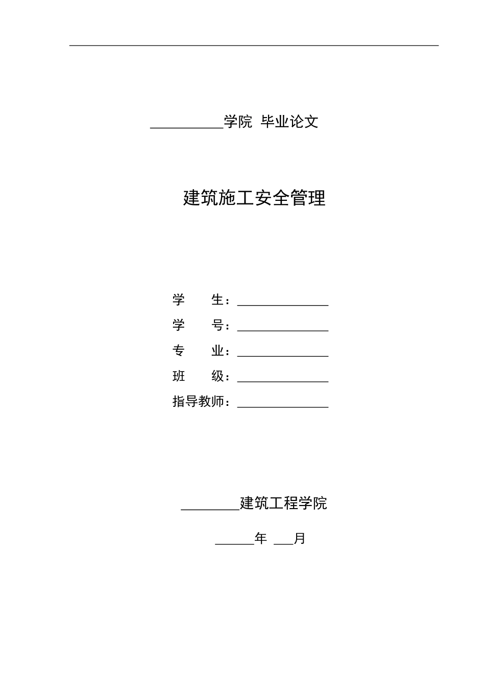 建筑工程技术毕业论文设计12000字模板--改名可用。_第1页
