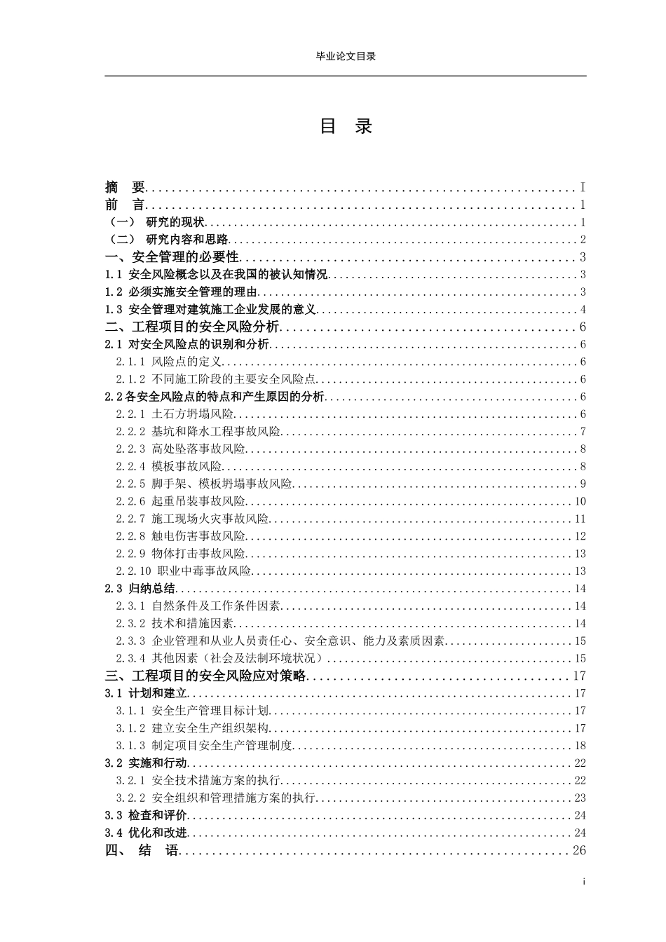 建筑工程技术毕业论文设计12000字模板--改名可用。_第3页