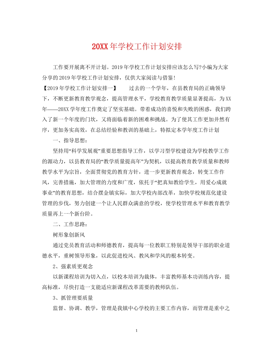 学校工作计划安排_第1页