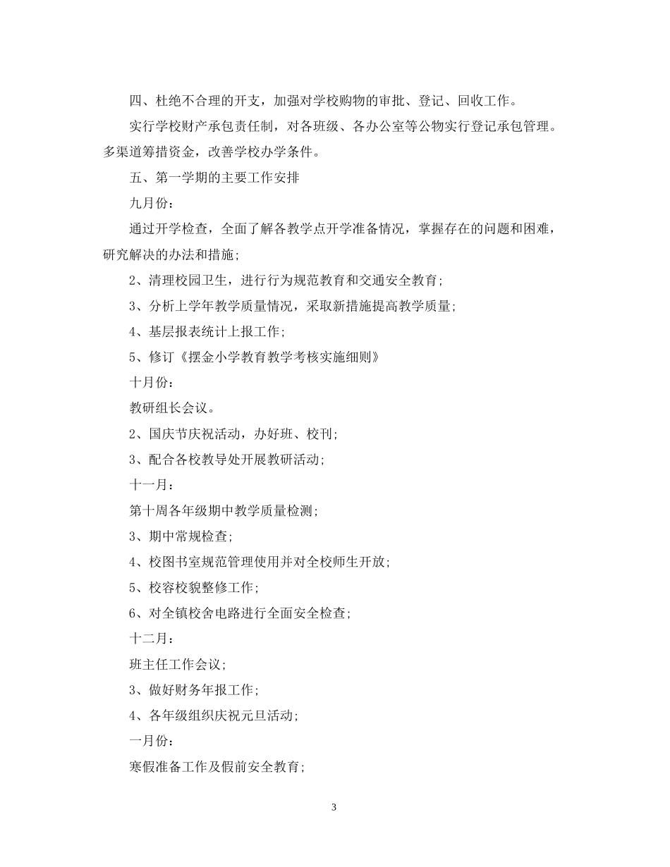 学校工作计划安排_第3页