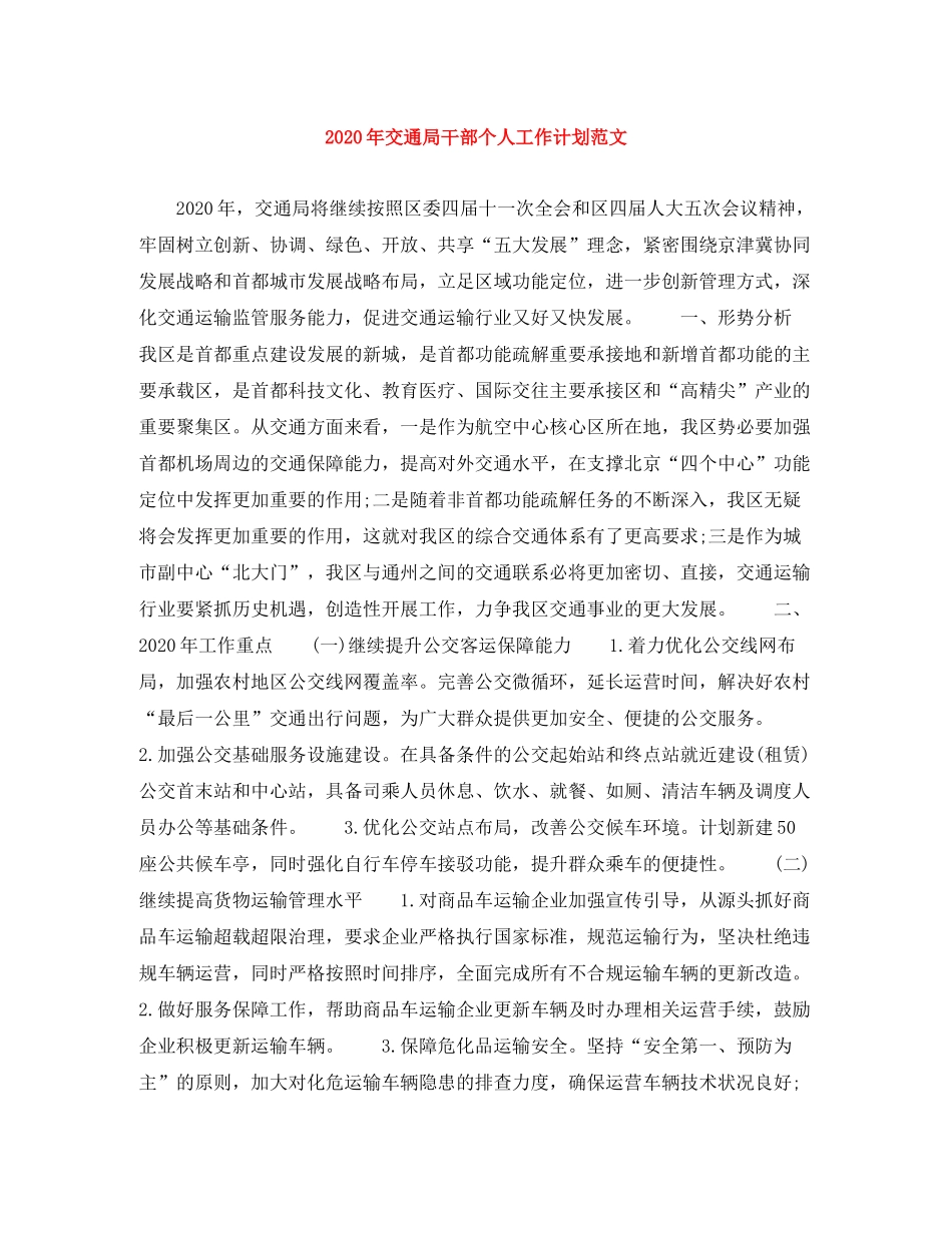 2020年交通局干部个人工作计划范文_第1页
