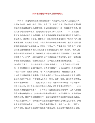 2020年交通局干部个人工作计划范文