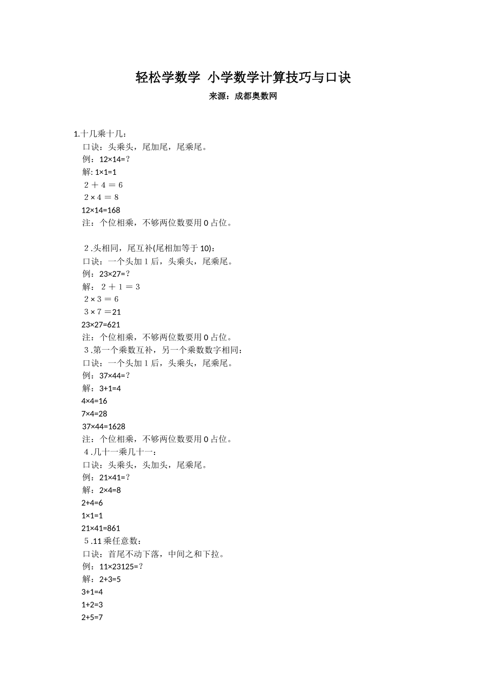 小学数学计算技巧与口诀_第1页