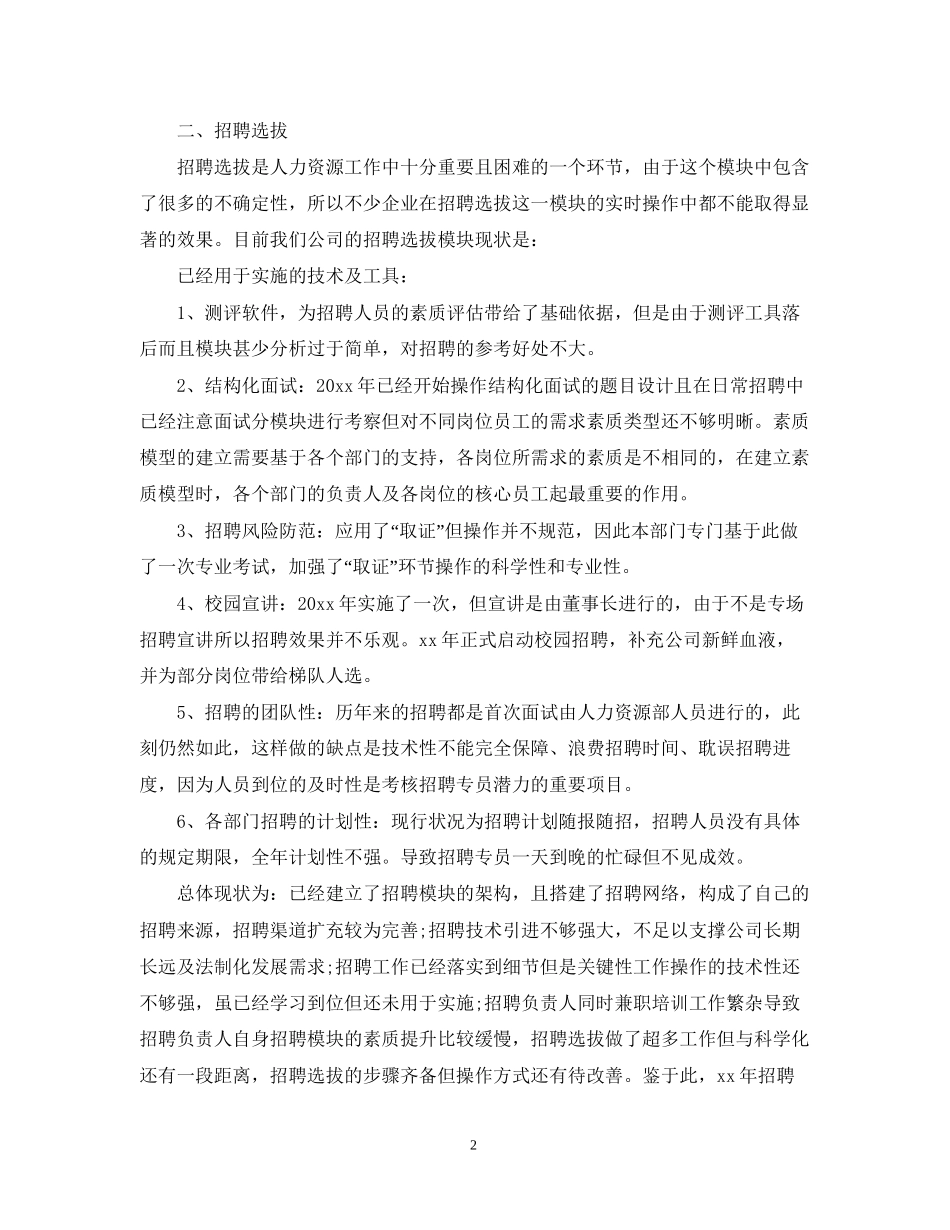 人力资源部年度工作计划样本2_第2页