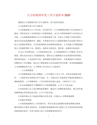 人力资源部年度工作计划样本2