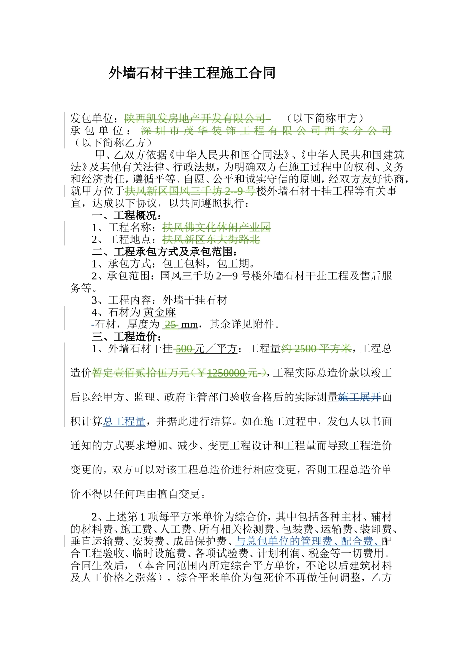 外墙石材干挂工程施工合同_第1页