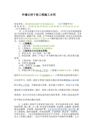 外墙石材干挂工程施工合同