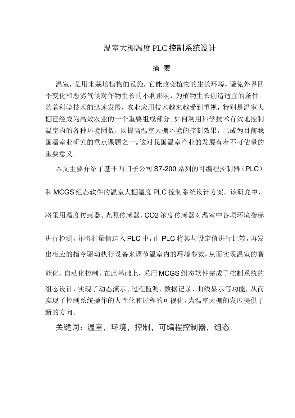 大棚温度自动控制系统设计_第1页