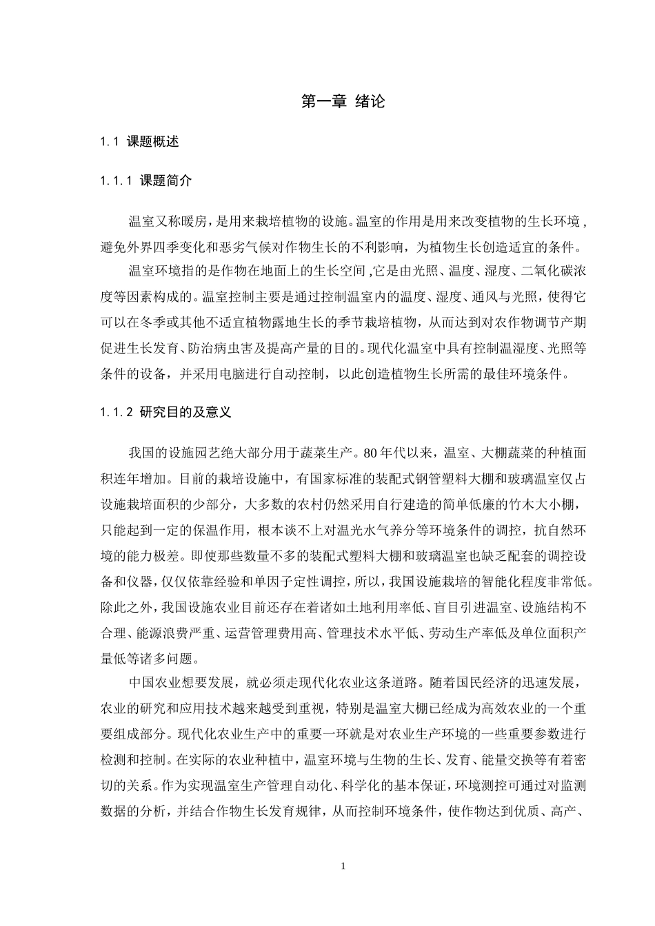 大棚温度自动控制系统设计_第3页