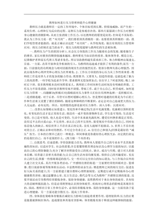 教师如何进行压力管理和提升心理健康