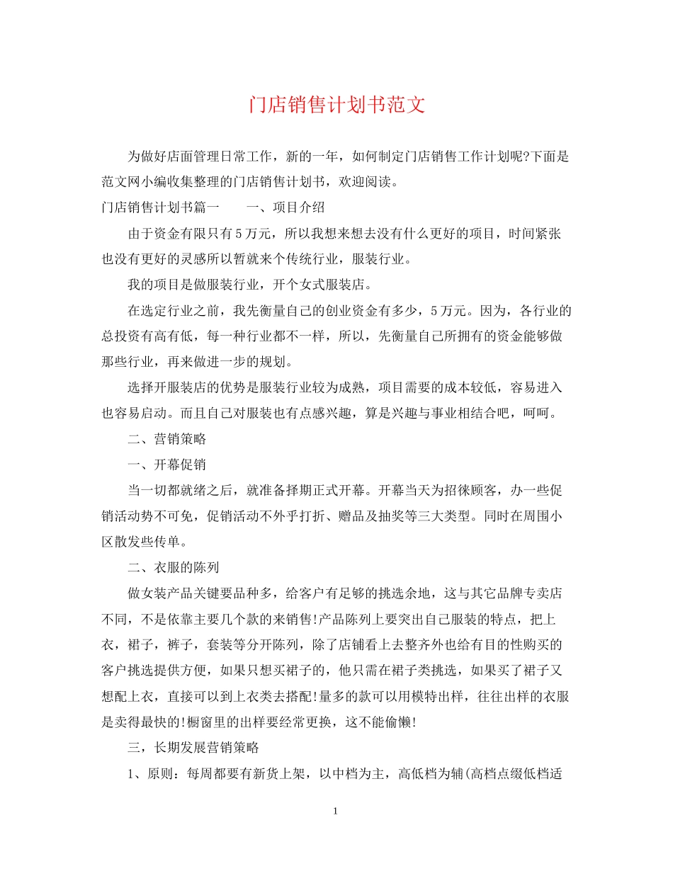 门店销售计划书范文_第1页