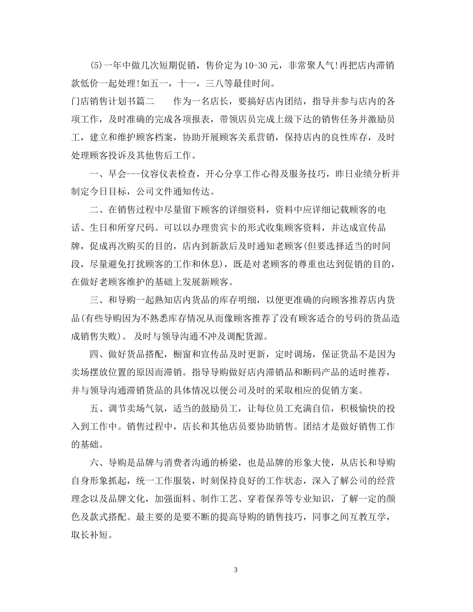 门店销售计划书范文_第3页
